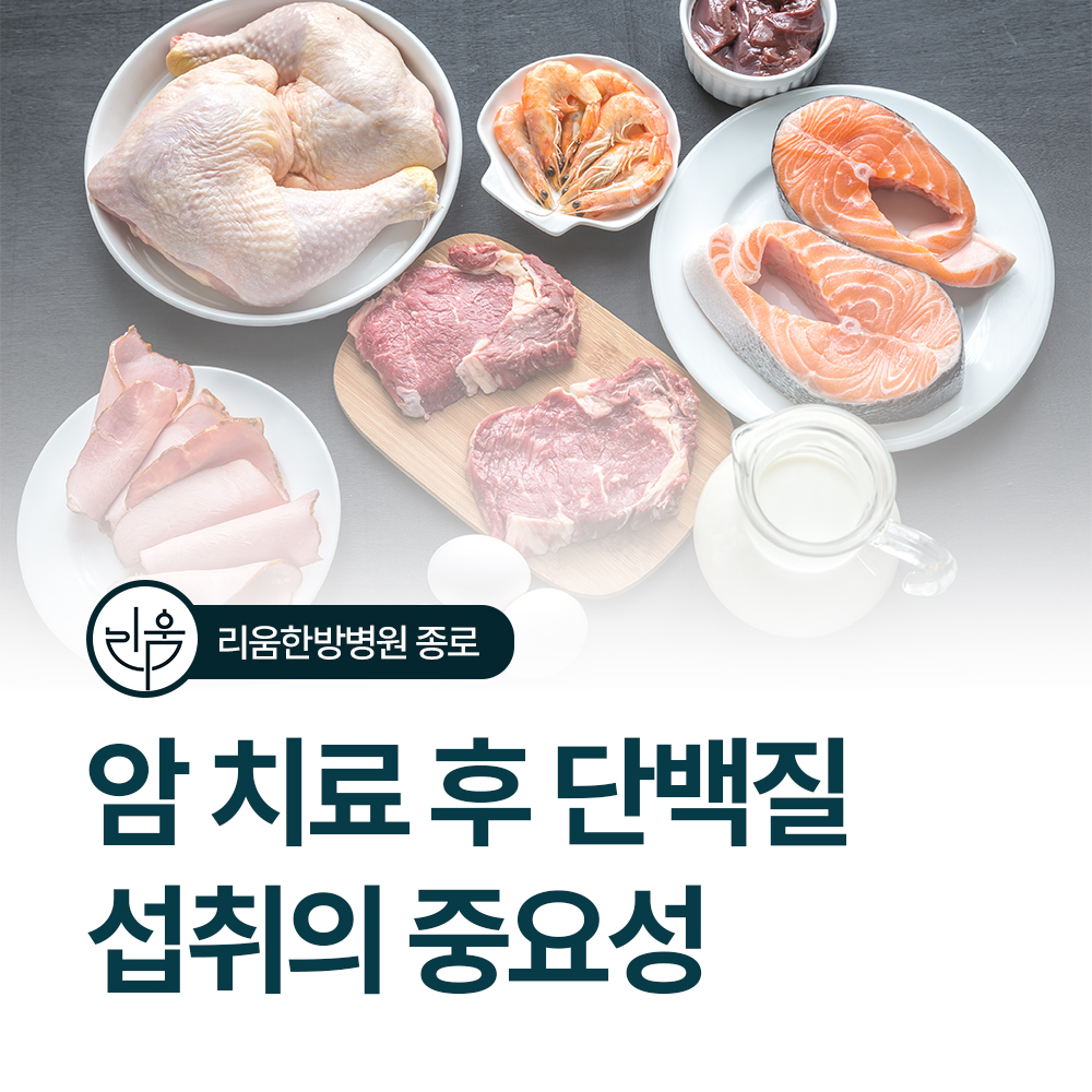 암 치료 후 단백질 섭취의 중요성