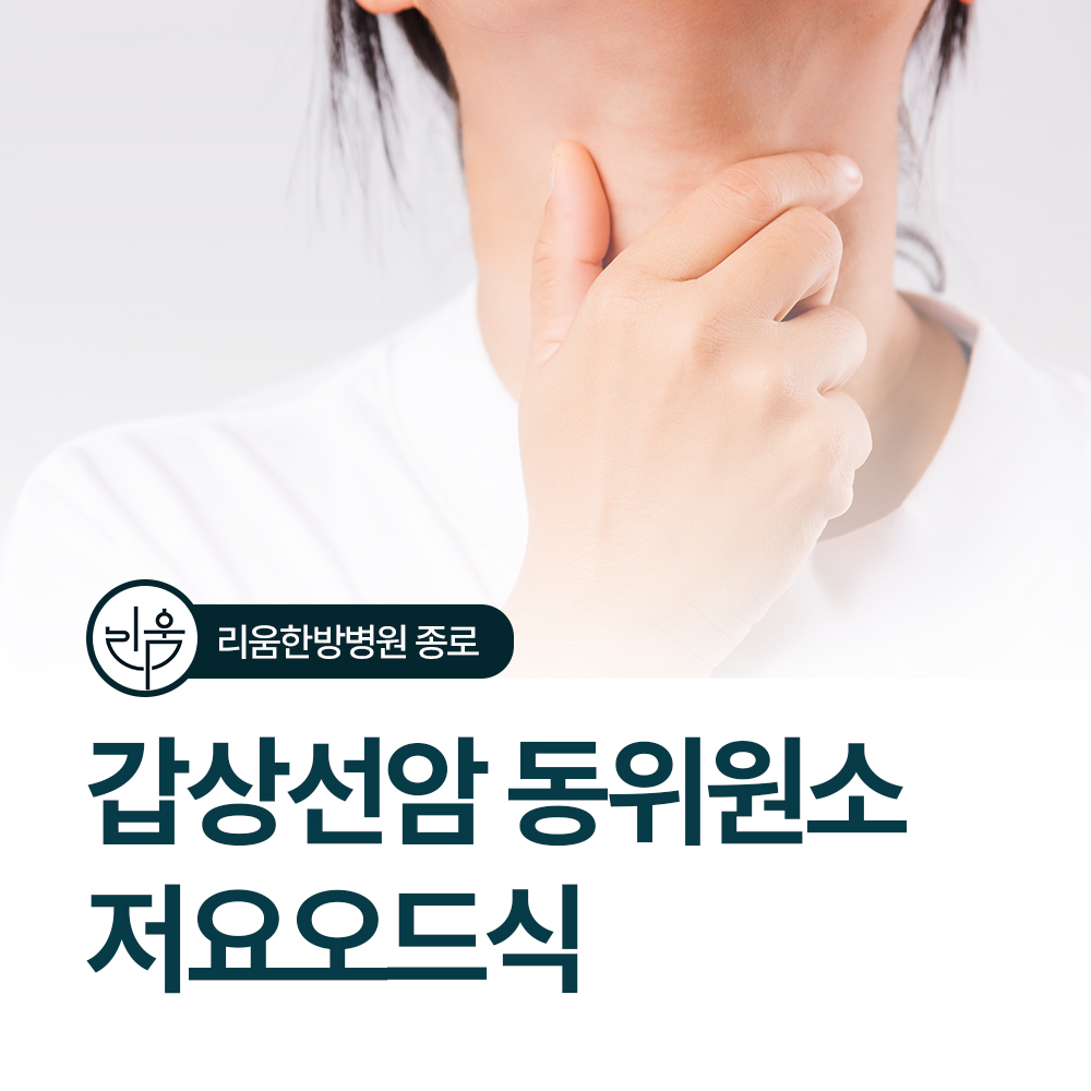 갑상선암 방사성 요오드 치료 전 섭취해야 하는 저요오드식