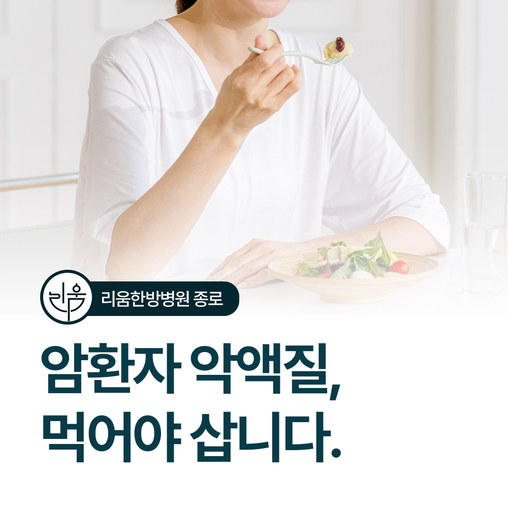 암환자 악액질, 먹어야 삽니다.