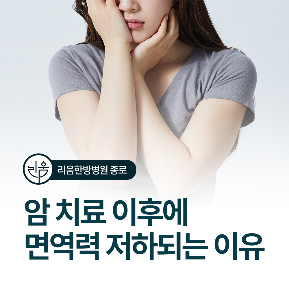 암 치료 후 면역력 떨어지는 이유