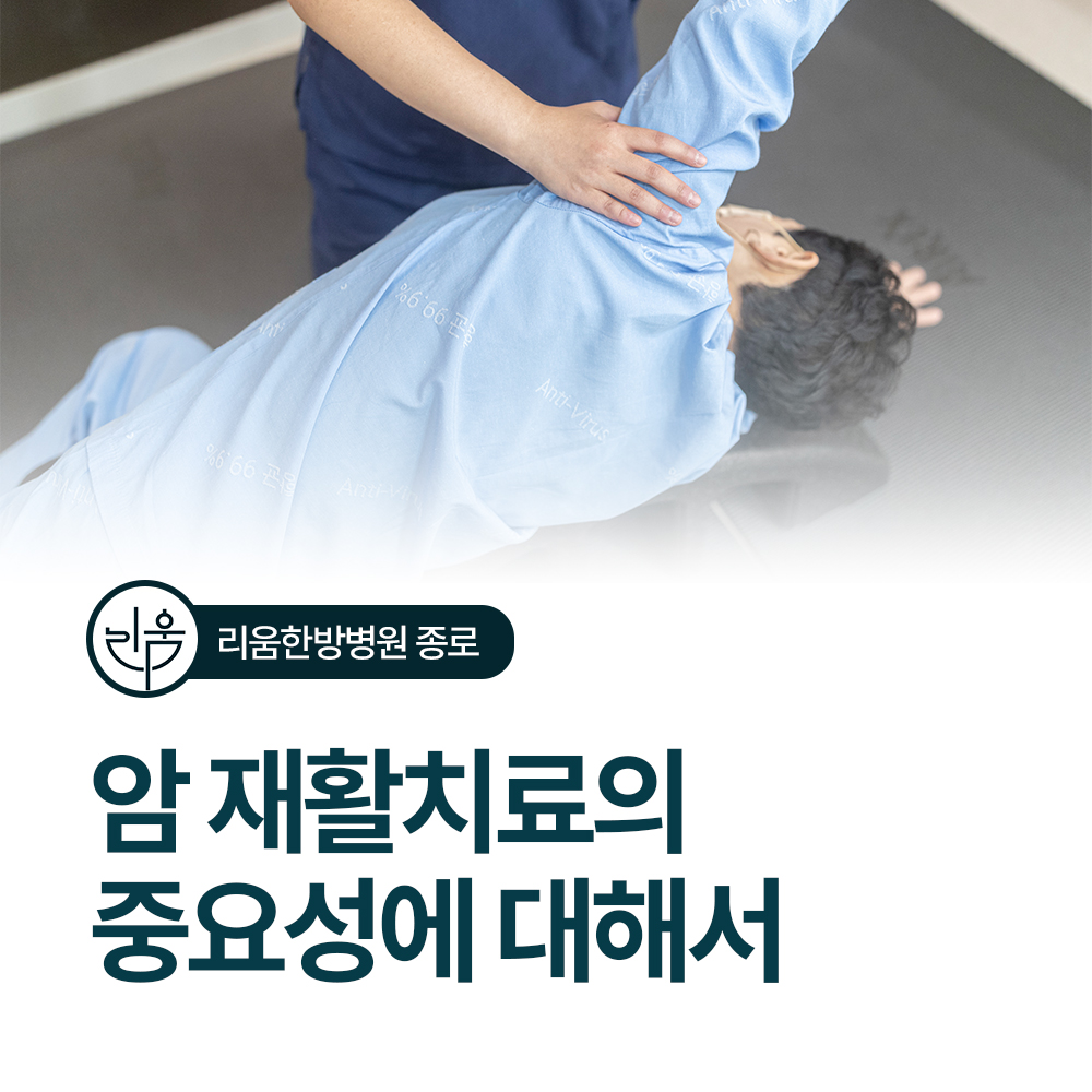 암 재활치료의 중요성