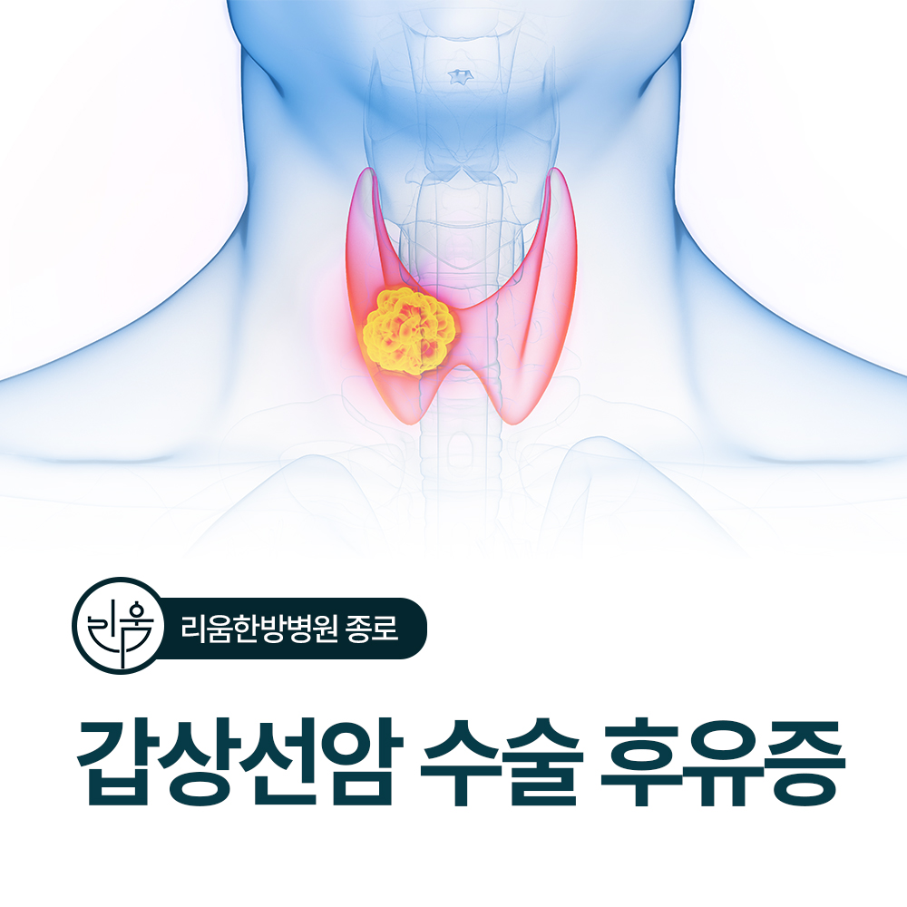 갑상선암 수술 후 후유증