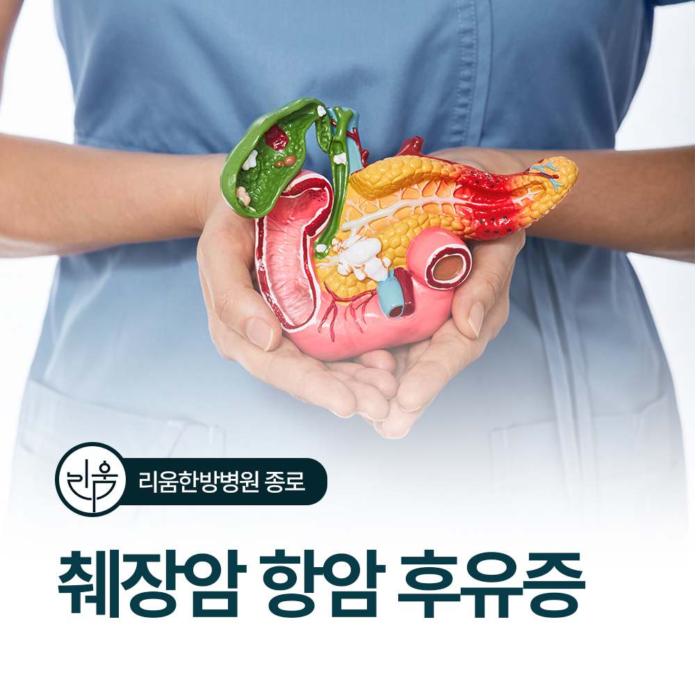 췌장암 항암치료 후유증 — 어떻게 나타나고, 어떻게 관리할까?