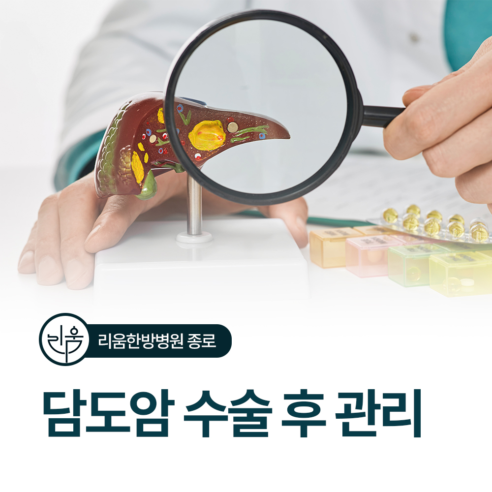 담도암 수술 후 관리