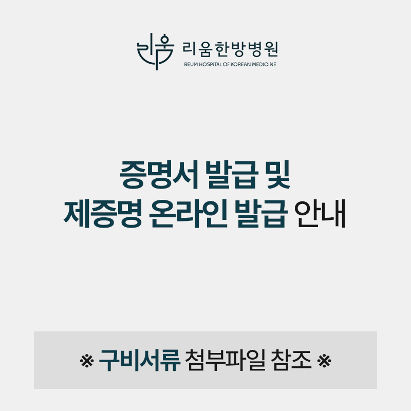 [공지] 리움한방병원 제증명 신청 안내 (온라인/오프라인)