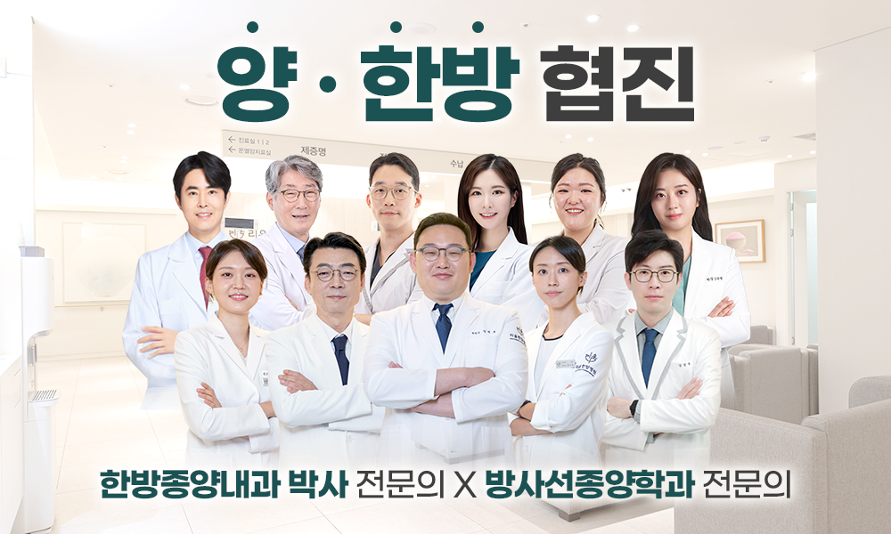 리움의 양·한방협진