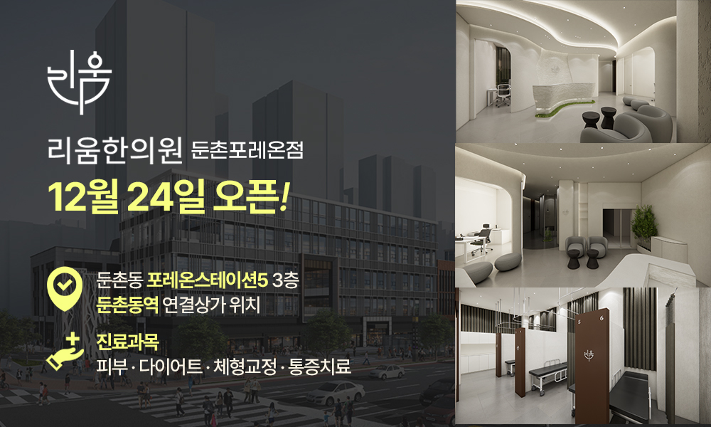 리움한의원 개원 안내
