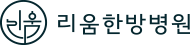 리움한방병원